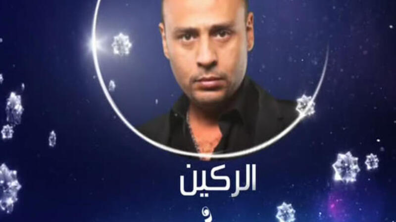 رمضان 2013 مسلسل الركين الحلقة العشرون البوابة