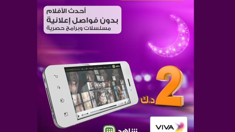 Viva Partners With Mbc To Launch Mobile Payment For Shahid Plus Service Al Bawaba