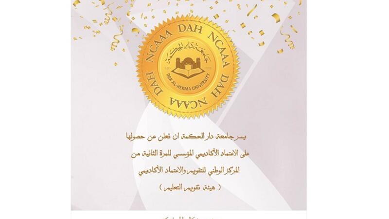 جامعة دار الحكمة تحصل على الاعتماد المؤسسي الكامل للمرة الثانية البوابة