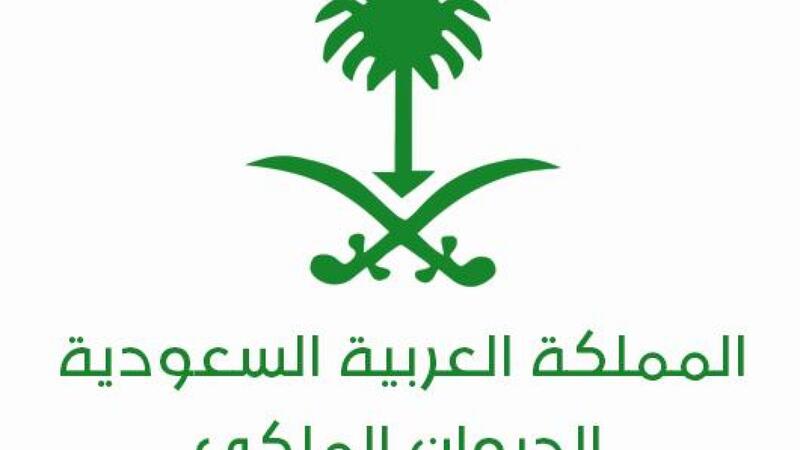 الديوان الملكي السعودي ينعي الاميرة عبطة والدة الامير ...
