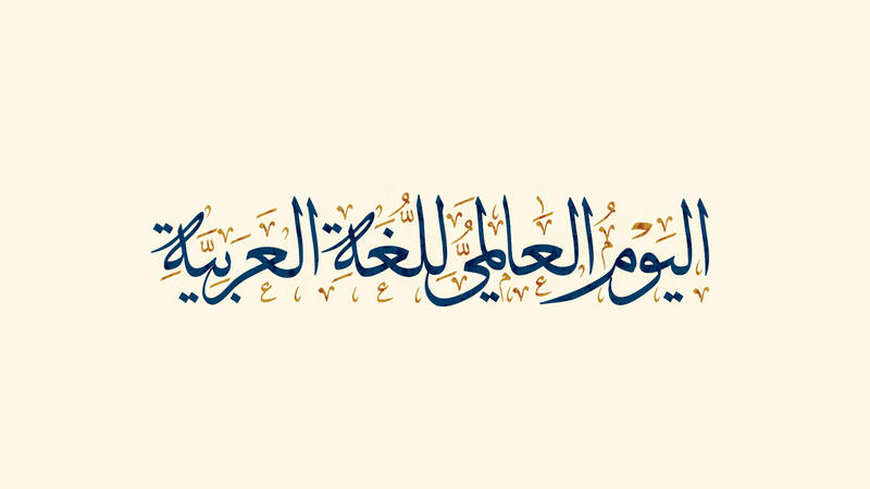10 وسائل تقنية لتعليم وتحسين الكتابة العربية الجزء 2 تعليم جديد