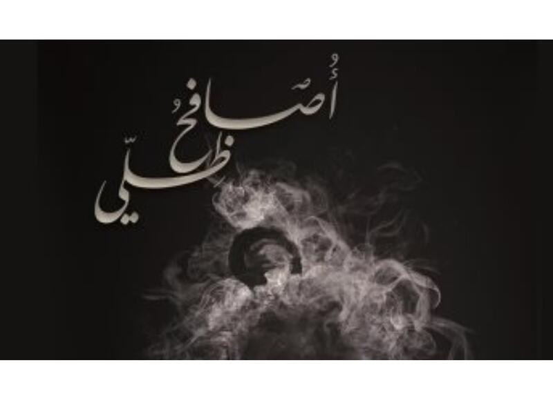 صدور ديوان "أصافح ظلى"، للشاعر اليمنى حسين مقبل