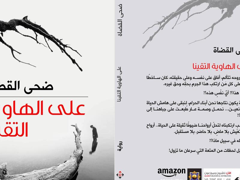 غلاف رواية "على الهاوية التقينا" لضحى القضاة.