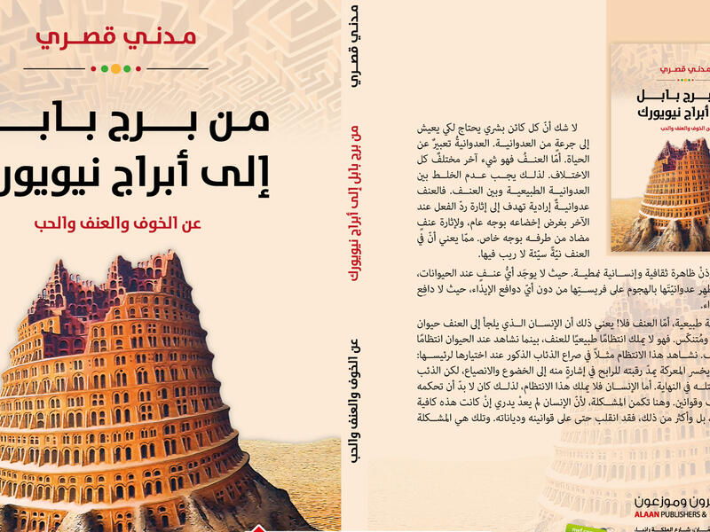 غلاف كتاب من برج بابل إلى أبراج نيويورك.