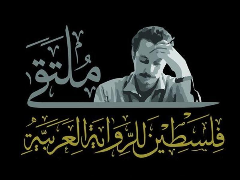بوستر ملتقى فلسطين للرواية العربية.
