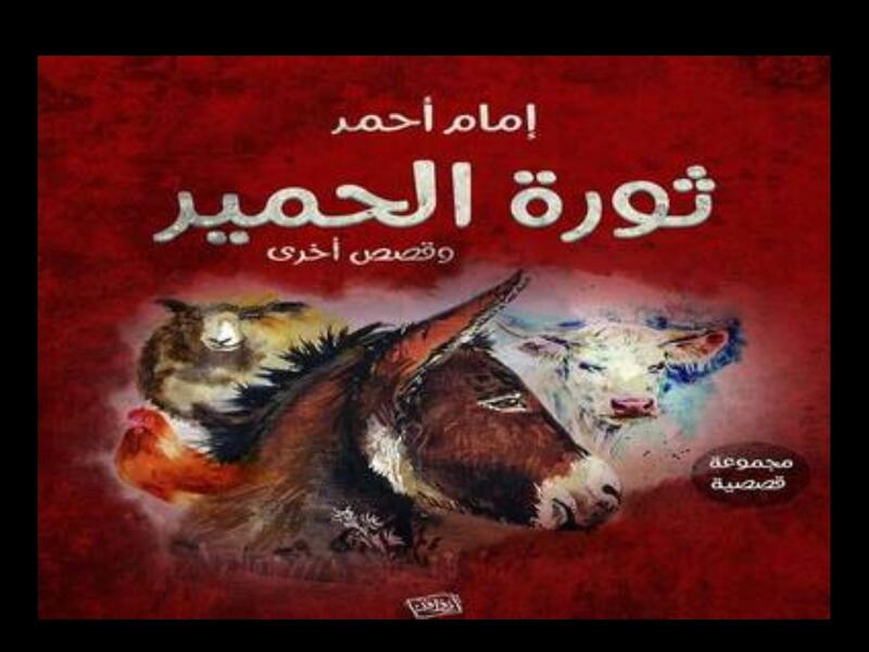  "ثورة الحمير"، في معرض القاهرة الدولي للكتاب 