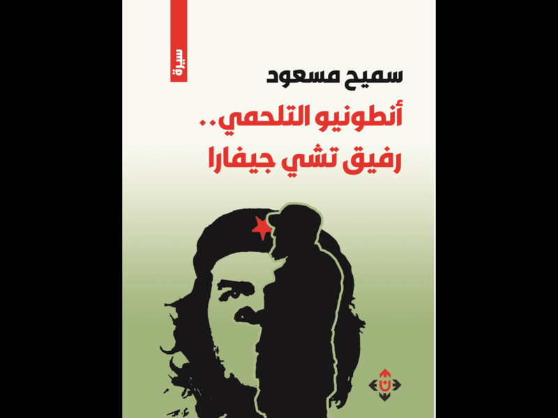 غلاف رواية "أنطونيو التلحمي.. رفيق تشي جيفارا".