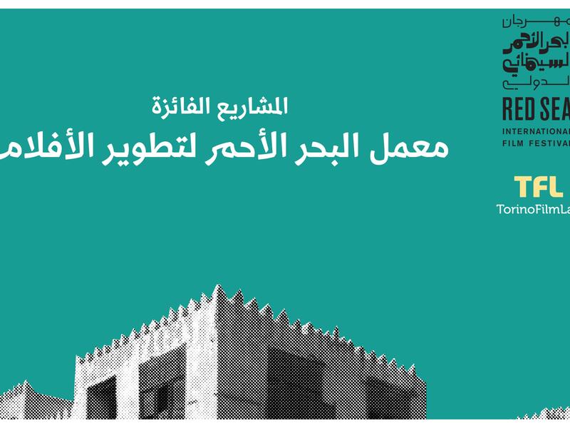 على هامش المهرجان: سيقام معمل البحر الأحمر للأفلام، الذي يُعد حاضنة لمشاريع الأفلام، وهو معمل تطويري فعال طوال العام؛ لتطوير الإنتاج المحلي السينمائي وفق معايير السينما العالمية.