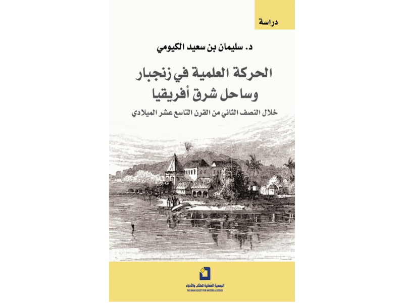 غلاف "الحركة العلمية في زنجبار".