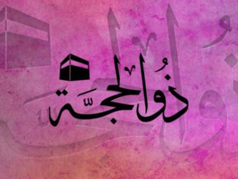 ذو الحجة: سمي (بٌرَكَ) ما فيه من البركة في الحج.