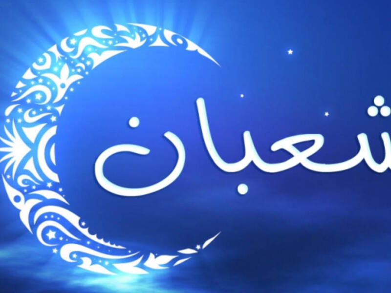 شعبان: سمي (عاذل) لأنهم يعدلون فيه عن الإقامة ويتشعبون في الأنحاء.
