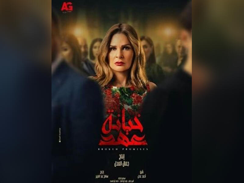 Broken Promises - Egyptian