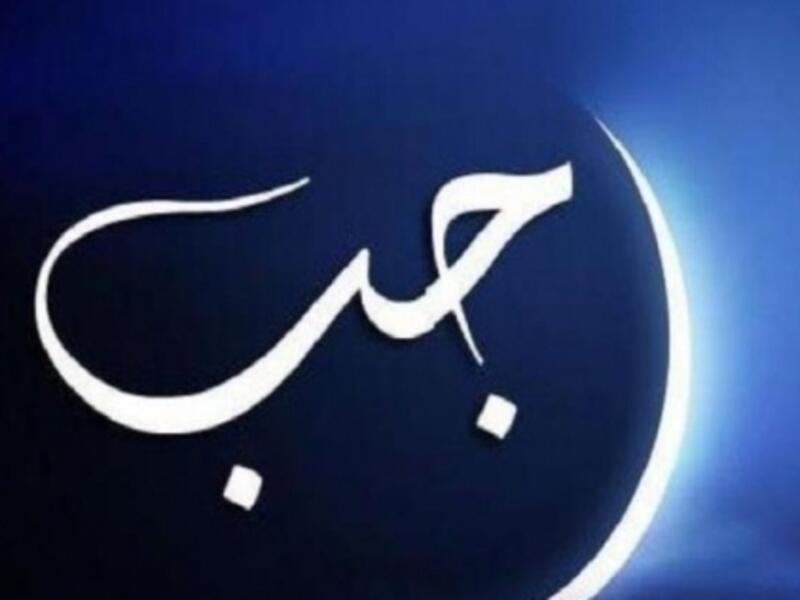 رجب: سمي (الأصم) لعدم سماع قعقعة السلاح وصوته فيه كونه من الأشهر الحرم.