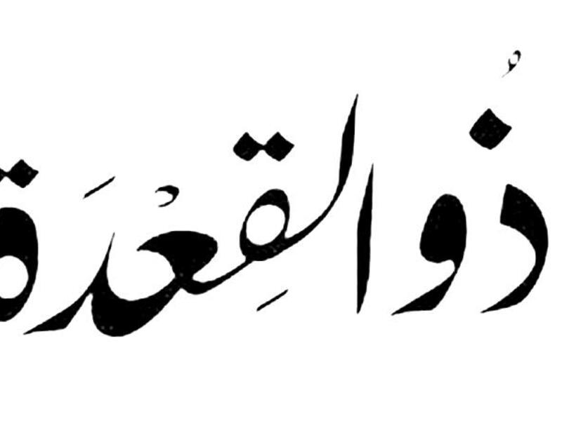 ذو القعدة: سمي (وَرنة) أي الحركة أو القرب إلى الحج.