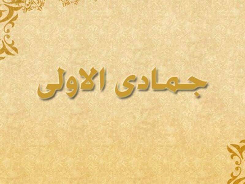 جمادى الأولى: سمي (الحنين) لأنه يجيء مع فصل الشتاء، الذي يتجمد فيه الماء من البرد، فسمي الاسم جمادى بالتأنيث.