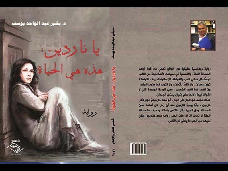 صدور رواية «يا ناردين:هذه هي الحياة» للأديب بشير عبد الواحد يوسف