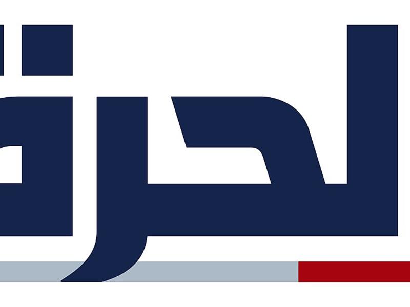 قناة الحرة