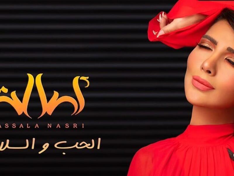 اصالة عن الحب والسلام غاب نزار قباني ومحمود درويش وحضر الملك عبد العزيز والشيخ زايد والسيسي‎