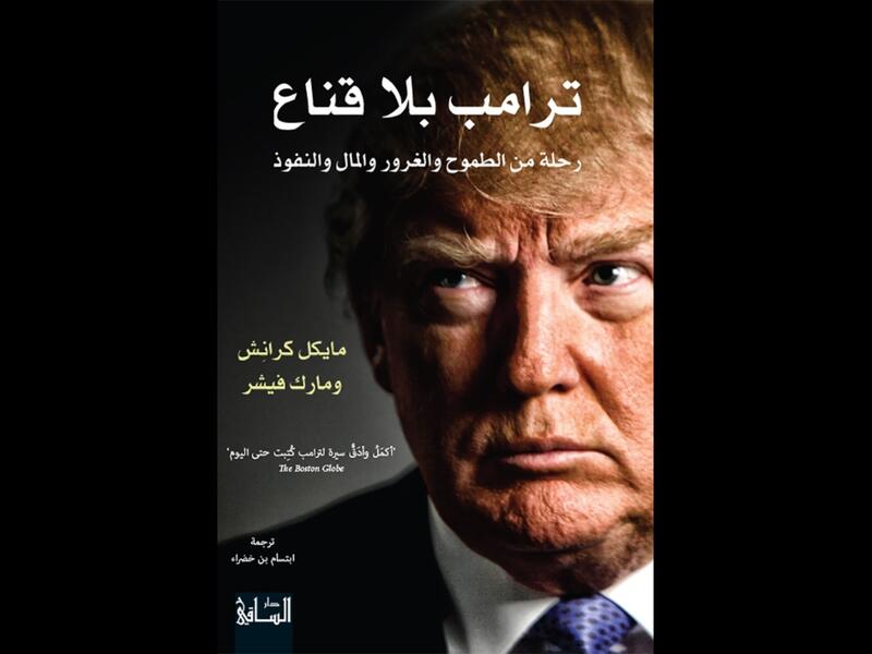 ترامب بلا قناع: رحلةٌ من الطموح والغرور والمال والنفوذ 