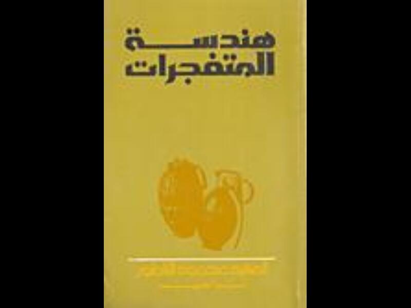 تعرف على هندسة المتفجرات لمحمود الناطور 
