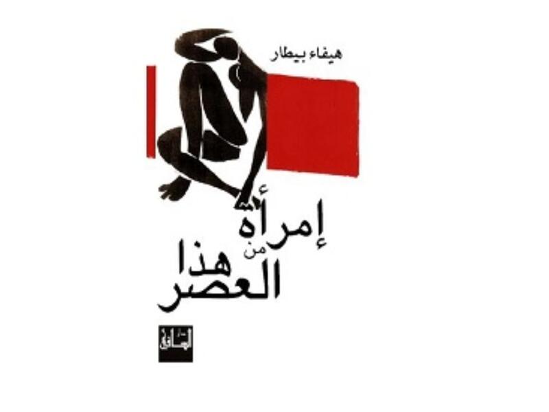 "إمرأة من هذا العصر" للكاتبة السورية هيفاء بيطار 