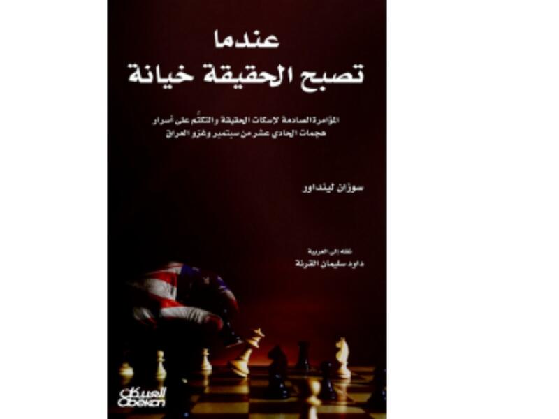 "أسرار هجمات 11/9 وغزو العراق" تأليف سوزان لينداور 