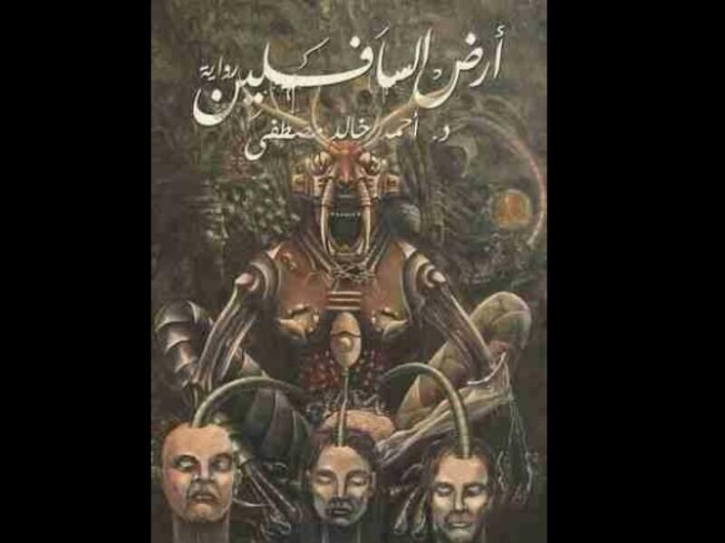رحلة إلى "أرض السافلين" تأليف أحمد خالد مصطفى