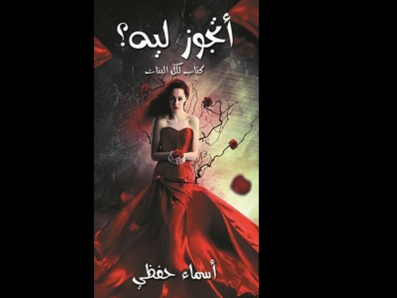 أتجوز ليه؟ كتاب لكل البنات تأليف أسماء حفظي 