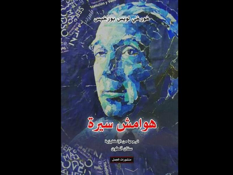 صدور الترجمة العربية لكتاب "هوامش سيرة" لخورخى لويس بورخيس 