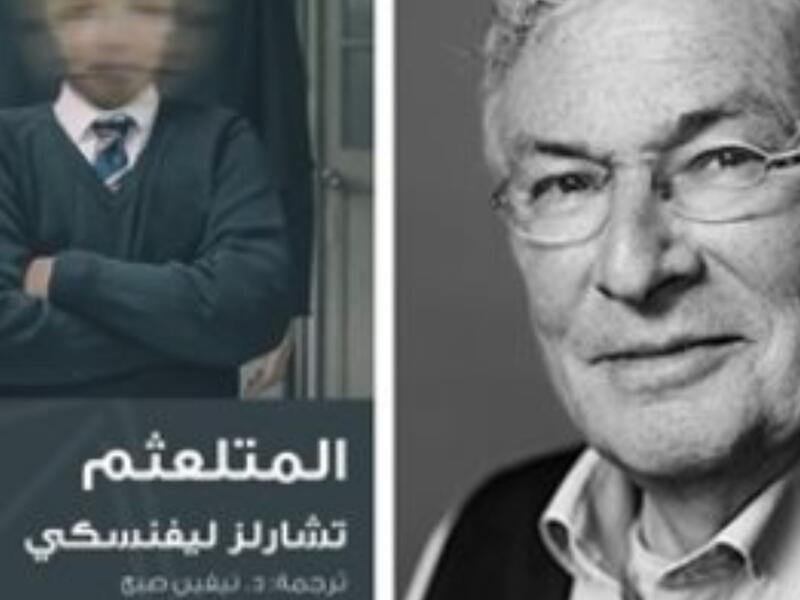 صدور الترجمة العربية لرواية "المتلعثم" للسويسرى تشارلز ليفنسكى 