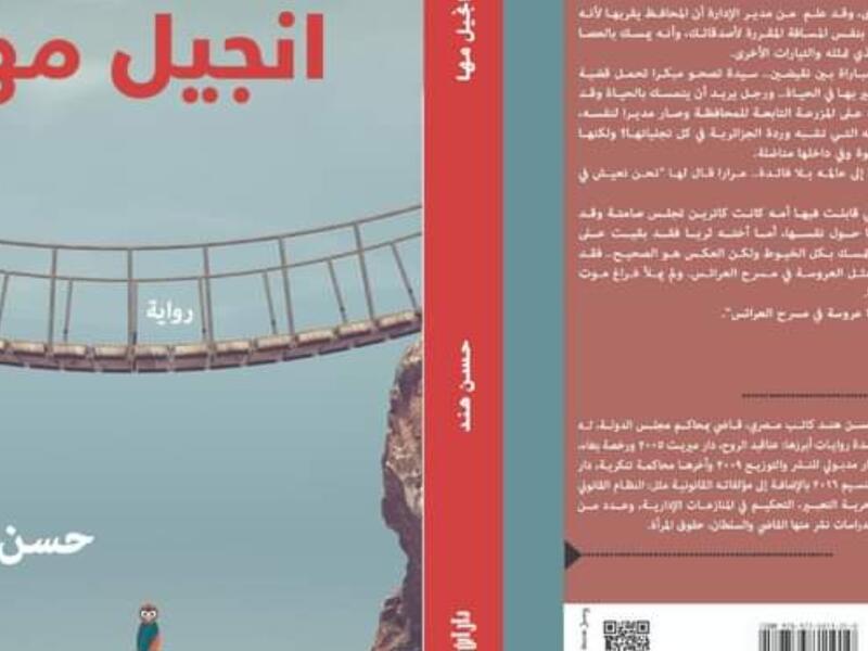 صدور رواية جديدة للكاتب حسن هند بعنوان "إنجيل مها"