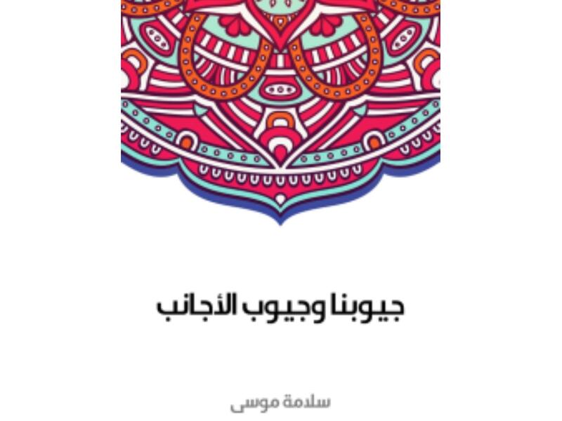 جيوبنا وجيوب الأجانب تأليف سلامة موسى 