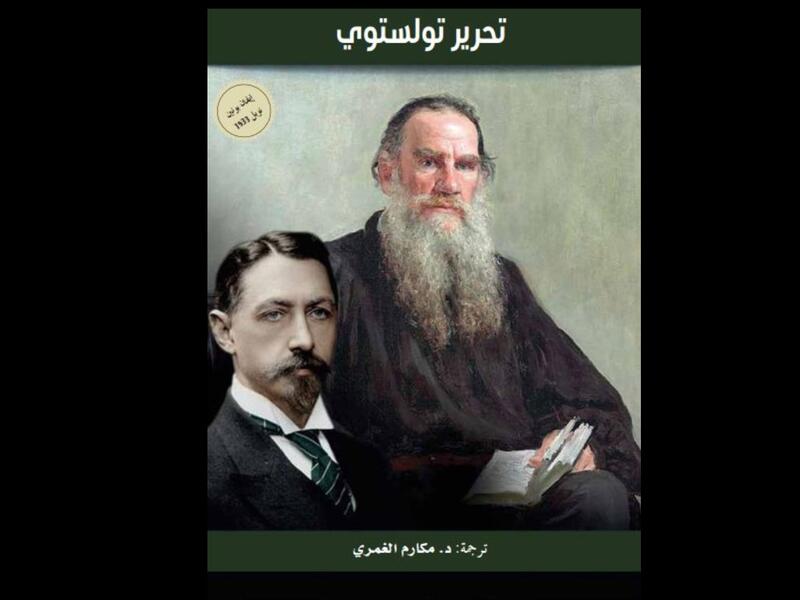 ترجمة كتاب "تحرير تولستوى" للكاتب إيفان بونين