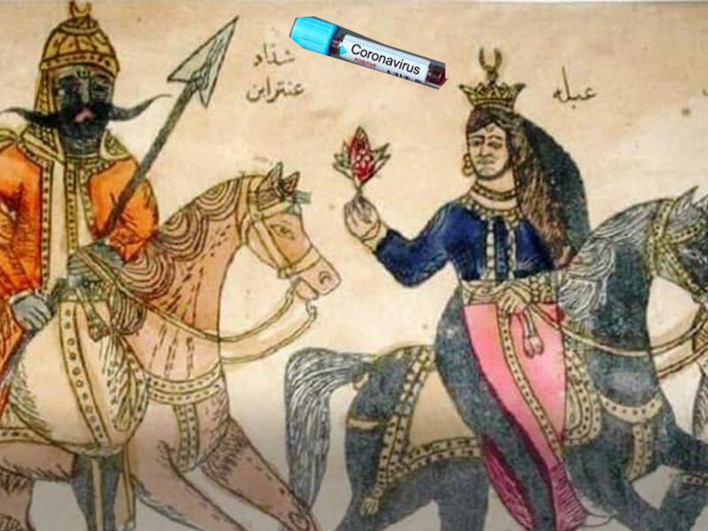 كورونا وعنتر