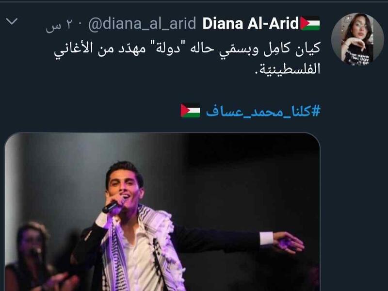 أعرب محبو الفنان الفلسطيني عن دعمهم له أمام ما سموها "الحملة الإسرائيلية المعادية" عبر وسم #كلنا_محمد_عساف.
