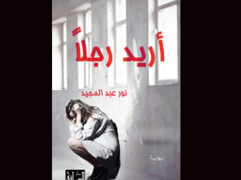"أريد رجلًا" تأليف نور عبد المجيد