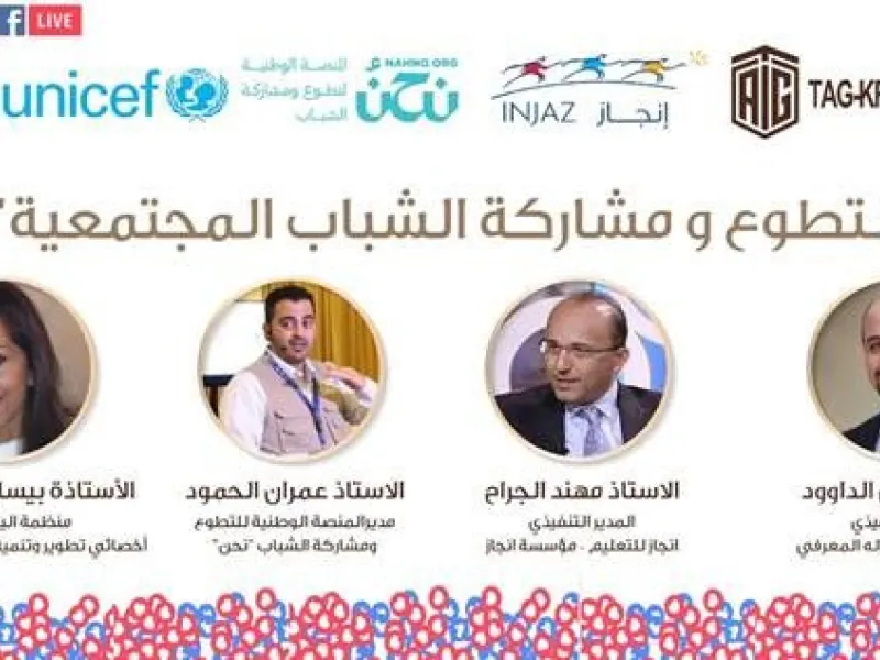 "ملتقى أبوغزاله المعرفي" ينظم جلسة حوارية رقمية بعنوان "التطوّع ومشاركة الشباب المجتمعية"