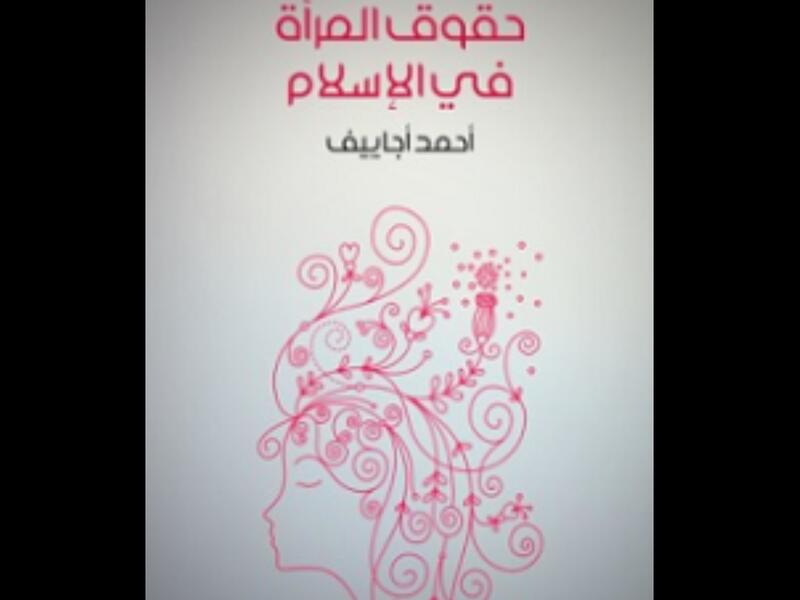 "حقوق المرأة في الإسلام" تأليف أحمد أجاييف 