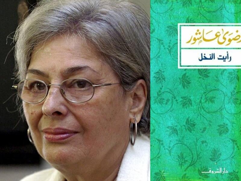 "رأيت النخيل" للكاتبة رضوى عاشور