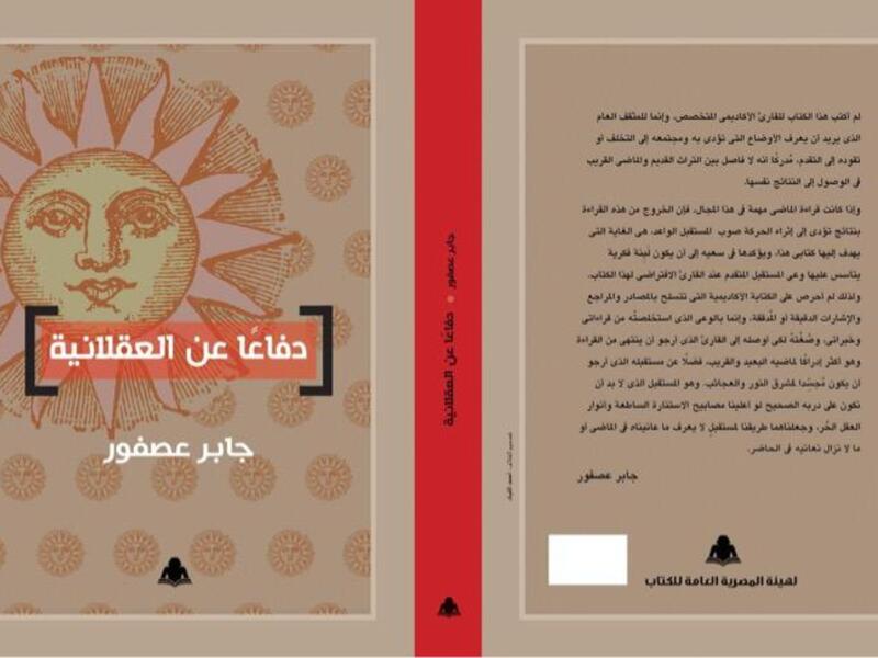 صدور كتاب "دفاعًا عن العقلاني" للمفكر الدكتور جابر عصفور 