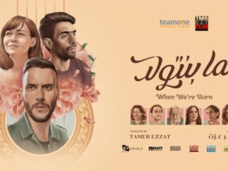 الفيلم المصري (لما بنتولد) تدور أحداثه حول ثلاث قصص لثلاث شخصيات مختلفة تواجه تحديات خاصة بسبب القيود التي فرضت عليهم، لكن تتشابك قصصهم من خلال أغاني المطرب "أمير عيد" وهو صاحب قصة من القصص الثلاثة فالسيناريو.