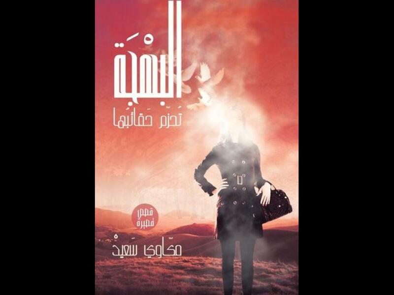"البهجة تحزم حقائبها" للروائي الكبير الراحل مكاوي سعيد