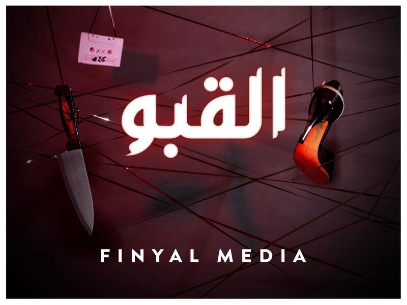 بوستر القبو