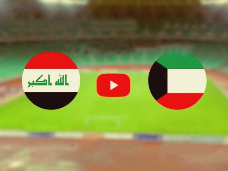 العراق vs الكويت