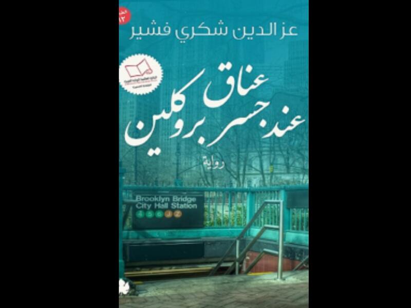 "عناق عند جسر بروكلين" تأليف عز الدين شكري فشير 