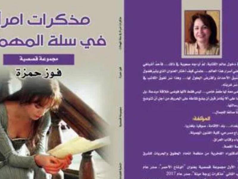 صدر حديثًا "مذكرات امرأة فى سلة المهملات" للعراقية فوز حمزة  