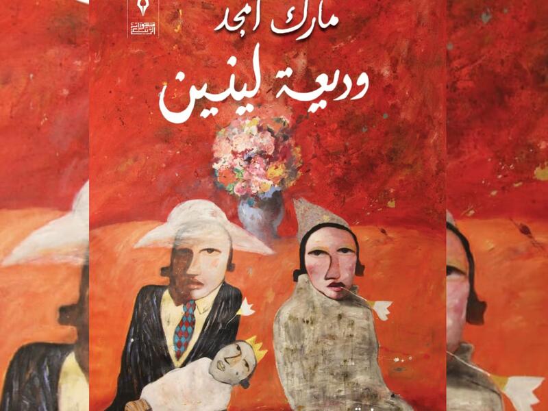 صدر حديثاً للكاتب مارك أمجد رواية "وديعة لينين" 