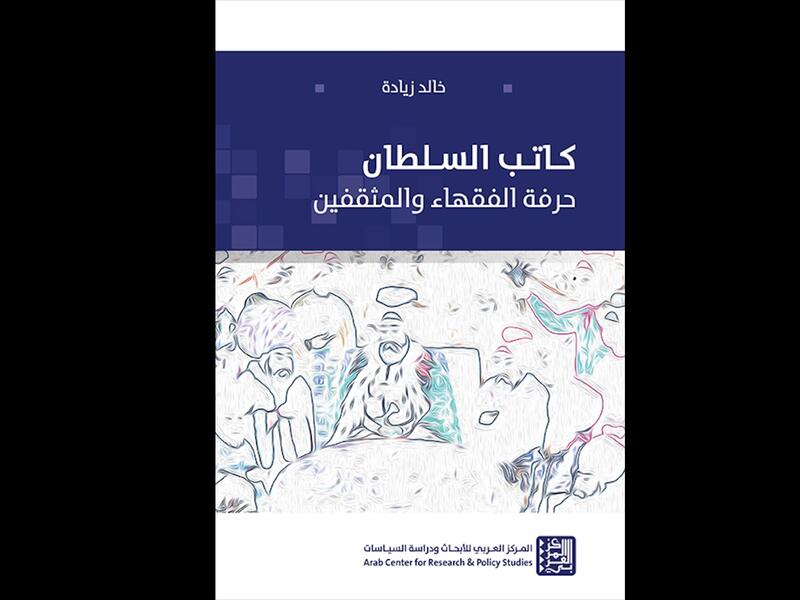 كتاب "كاتب السلطان: حرفة الفقهاء والمثقفين " لخالد زيادة