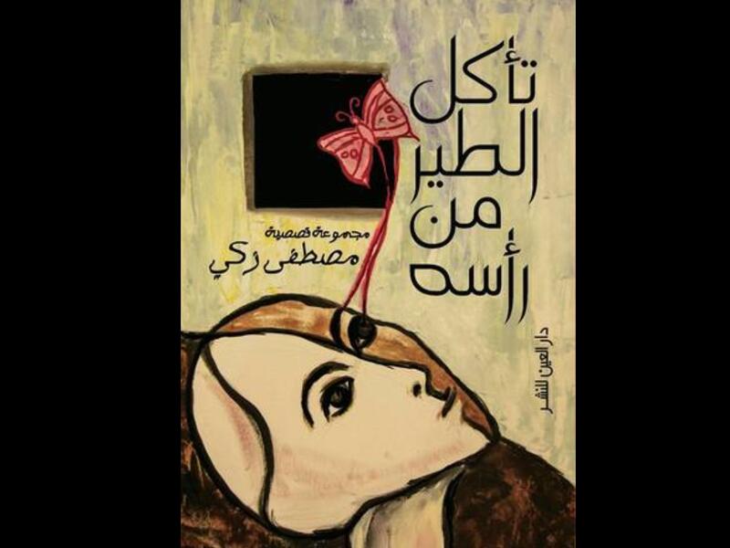 رواية "تأكل الطير من رأسه" للكاتب والقاص مصطفى زكي