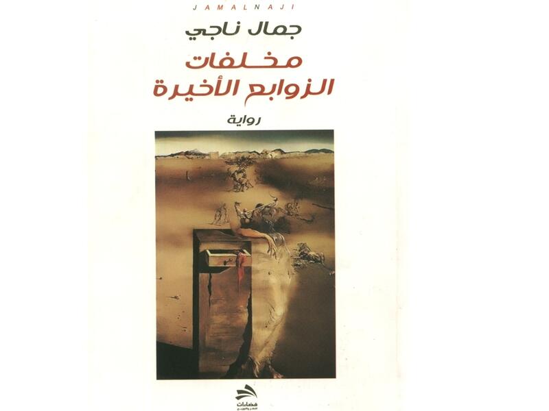 "مخلفات الزوابع الاخيرة" تأليف جمال ناجي 